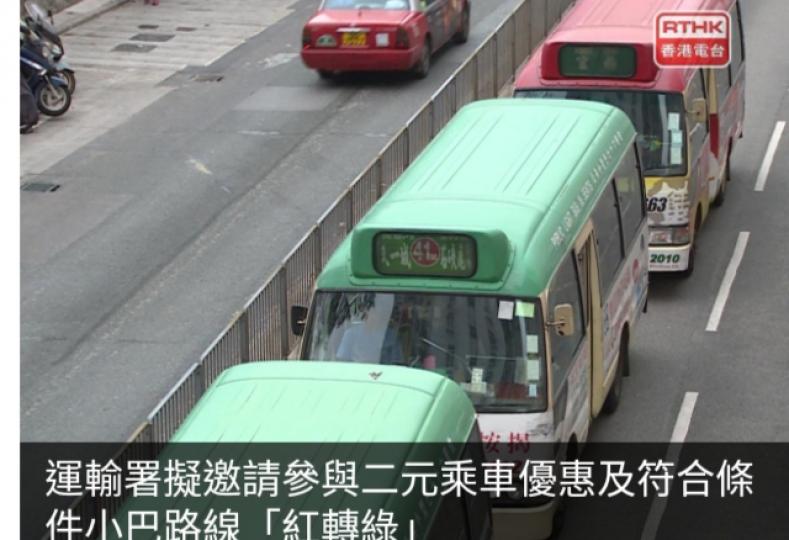 運輸署擬邀請參與二元乘車優惠及符合條件小巴路線「紅轉綠」...