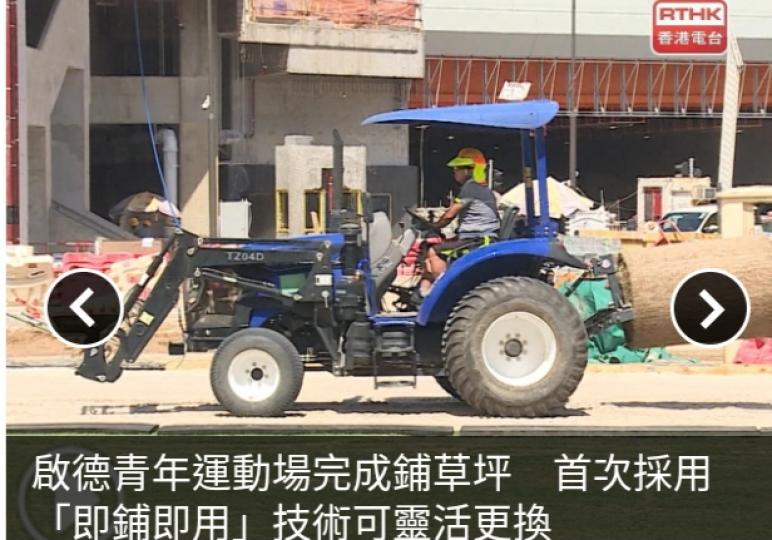啟德青年運動場完成鋪草坪　首次採用「即鋪即用」技術可靈活更換...