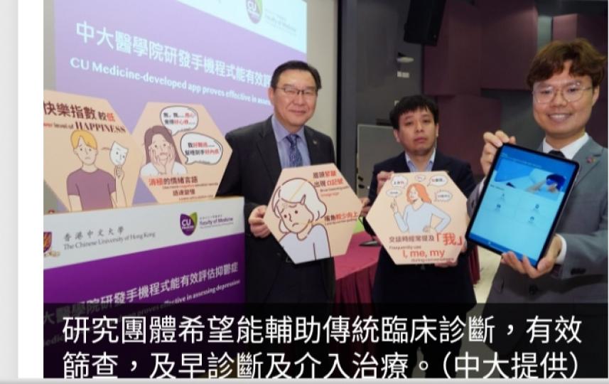 中大醫學院研發出評估抑鬱症手機程式　冀助及早診斷並介入治療...