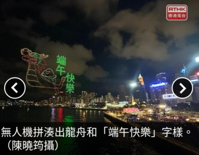 千架無人機維港上空拼出端午卡通主題圖案...