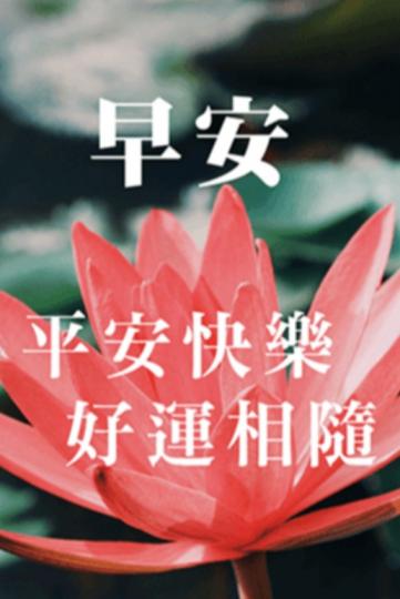 平安快樂，
    好運相隨！...