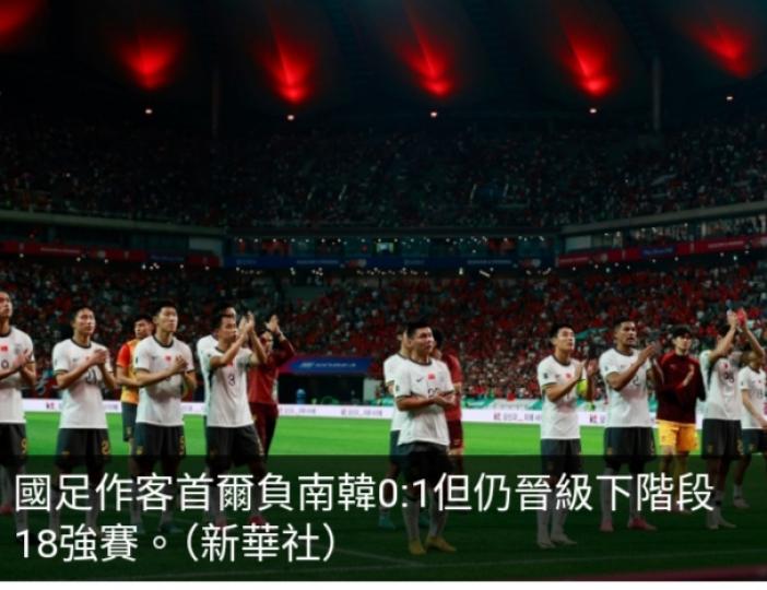 世界盃外圍賽小組賽國足負南韓0:1但仍晉級下階段18強賽...