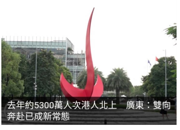 去年約5300萬人次港人北上　廣東：雙向奔赴已成新常態...