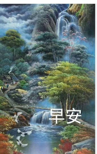 平安吉祥,
               早安！...