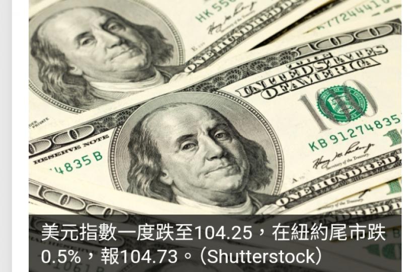 美元跌幅收窄　聯儲局官員料今年只減息1次...