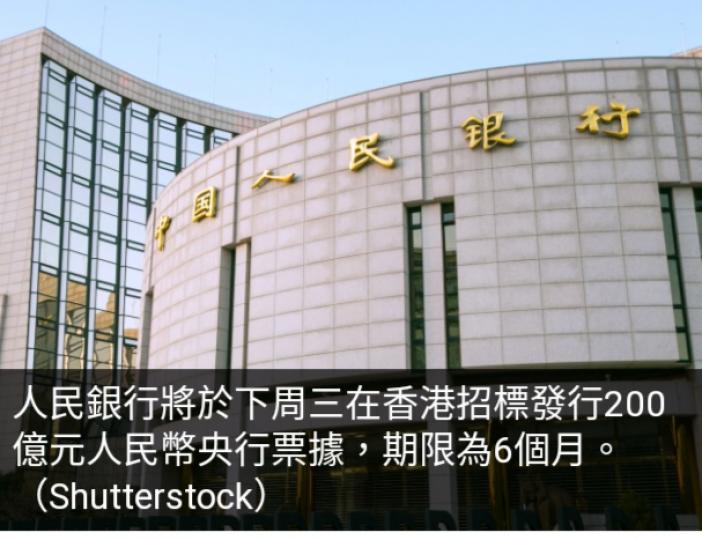 人行下周三在港發行200億元人民幣央票　期限6個月...