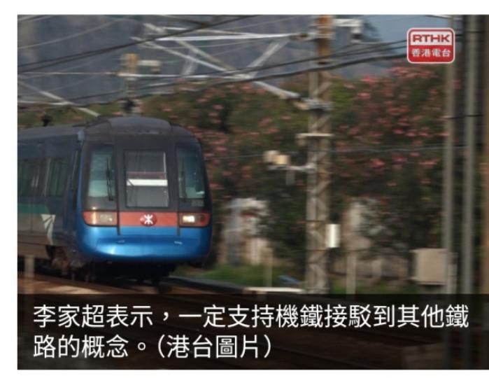李家超：支持機鐵接駁到其他鐵路　最好打通所有任督二脈...