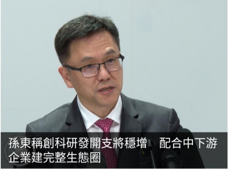 孫東稱創科研發開支將穩增　配合中下游企業建完整生態圈...