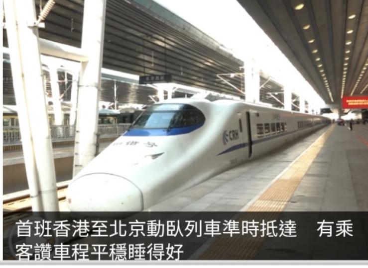 首班香港至北京動臥列車準時抵達　有乘客讚車程平穩睡得好...