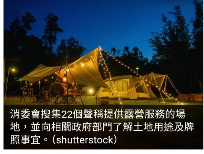 消委會：22個提供露營服務場地僅3個持牌或合格證明書...