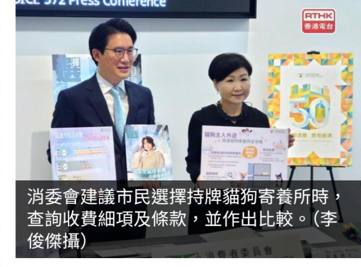 消委會：本港18間持牌貓狗寄養所價目透明度低　收費懸殊...