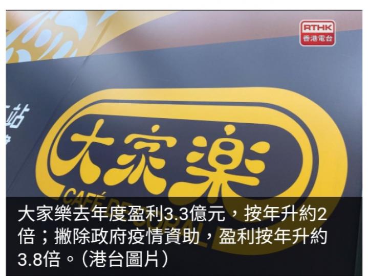 大家樂去年度盈利按年升約2倍　末期息派0.42元...