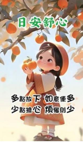 自在, 如意
            少煩腦！...