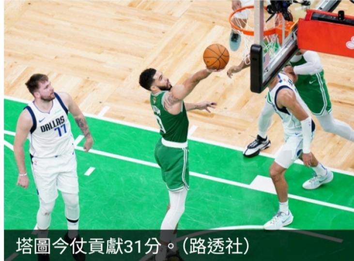 塞爾特人場數4:1挫獨行俠　第18次奪得總冠軍...