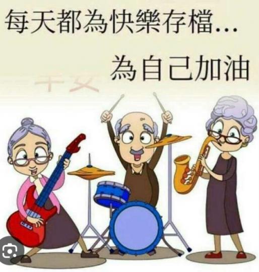 為快樂存檔,
       為幸福加油！...