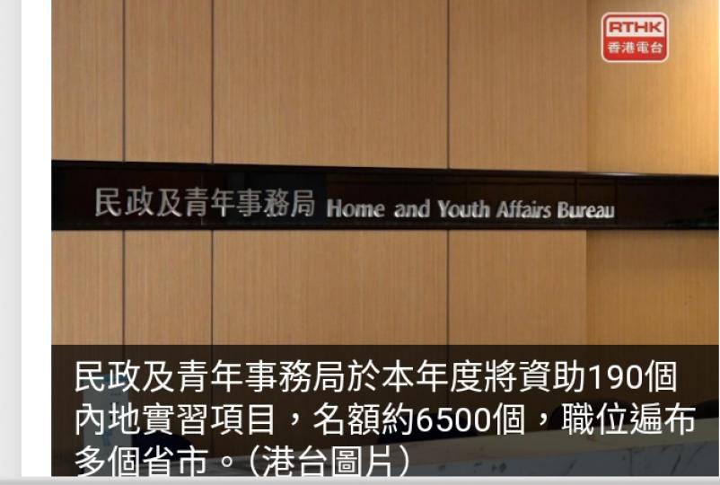 民政及青年事務局本年度資助190內地實習項目名額約6500個...