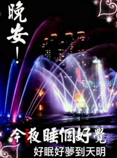 晚安,
          好夢到天明！...
