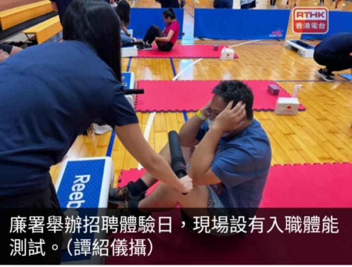 廉署招聘體驗日　近九成出席者報名即場接受入職體能測試...