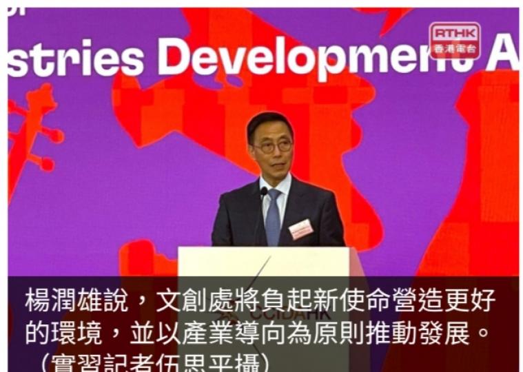楊潤雄稱文創產業發展處推動香港成為中外文化藝術交流中心...