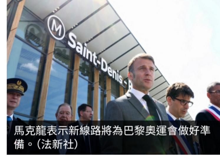 法國巴黎為服務奧運出行而建的
地鐵新線路正式投入營運...
