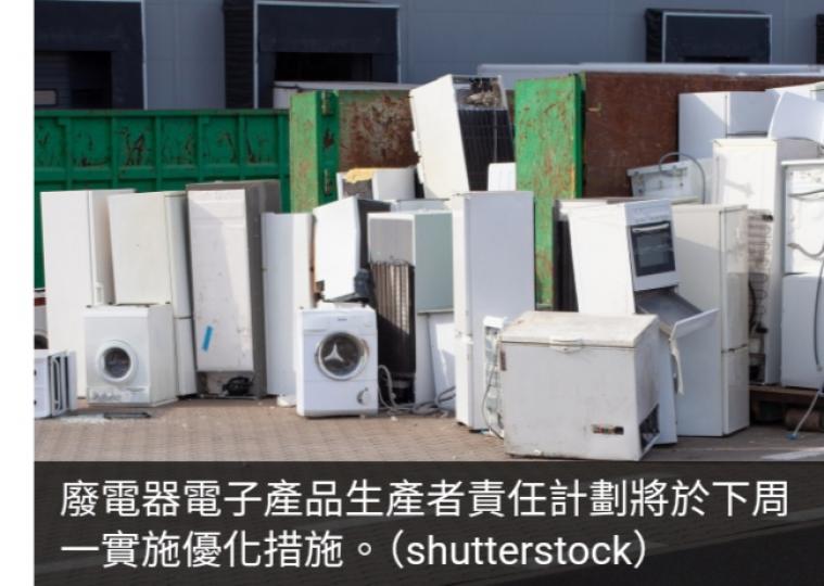 廢電器電子產品生產者責任計劃下周一實施優化措施...