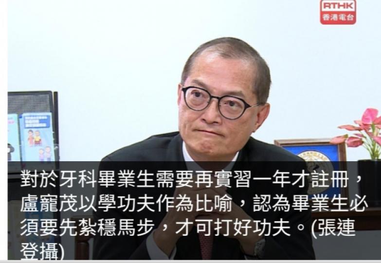 上任兩周年｜牙科畢業生要實習一年才註冊　盧寵茂冀先紮穩馬步...
