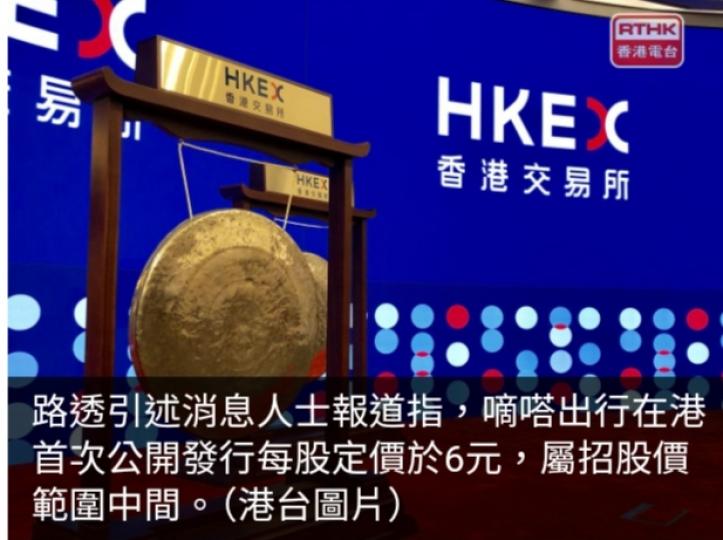據報嘀嗒出行在港上市定價每股6元　屬招股價範圍中間...