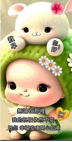 幸福安康，
     開心如意！...