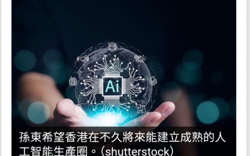 上任兩周年｜孫東：新研發人工智能大模型　反映香港與中國特色...
