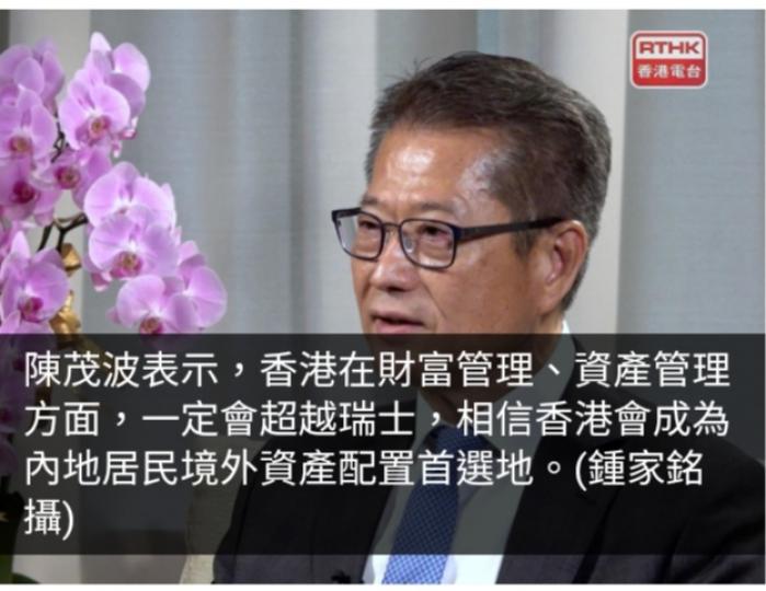 上任兩周年｜陳茂波：香港資產管理業務定勝瑞士...