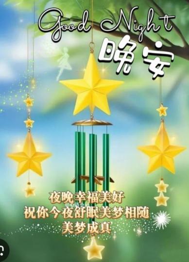 美夢相隨，
朋友晚安！...
