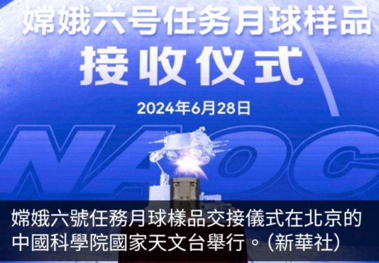 嫦娥六號帶回1935.3克月球樣品　交接儀式在北京舉行...