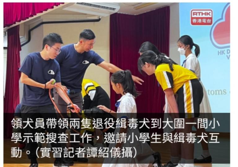 海關退役緝毒犬參與校園義工活動　讓學生認識毒品禍害...