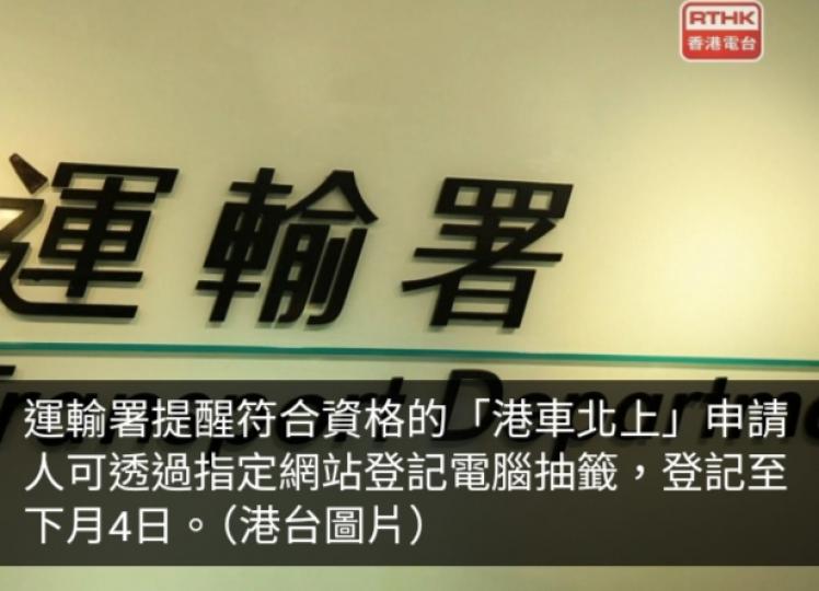港車北上新一輪電腦抽籤申請明日至周四接受登記...