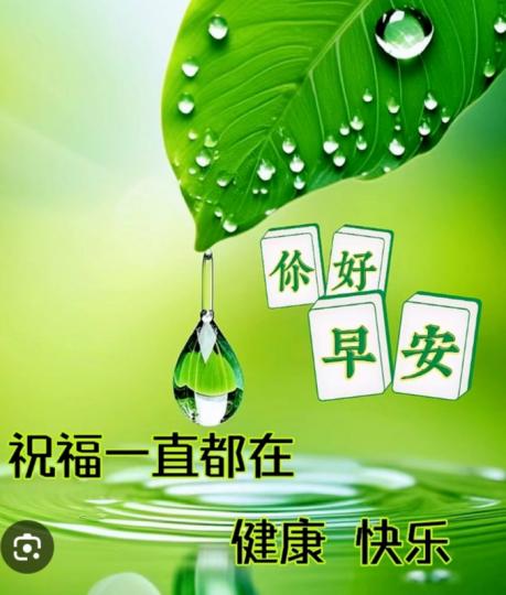 健康，愉快，
            祝福在！...