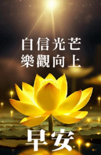 自信光芒，
   樂觀向上！...
