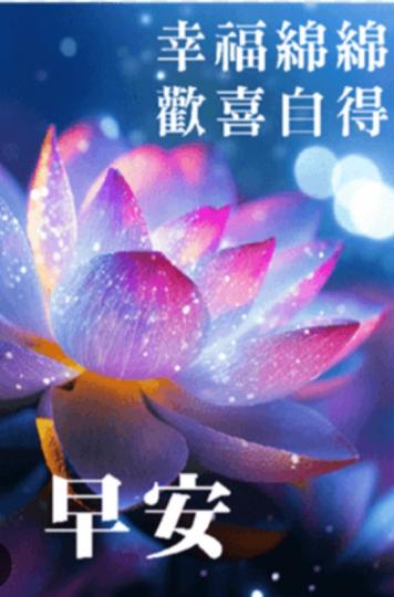 歡喜自得，
        幸福綿綿！...