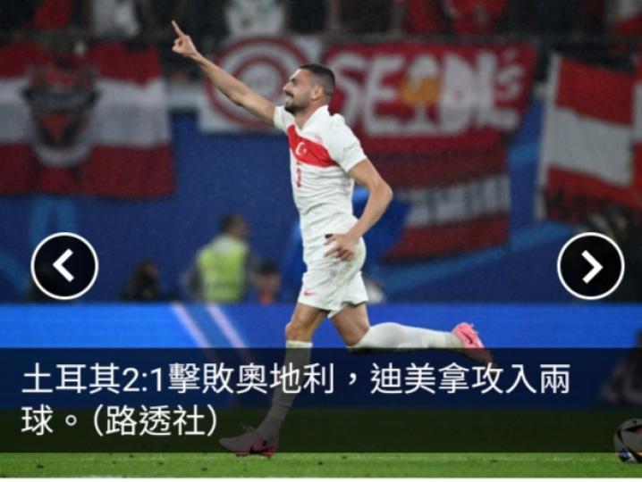 歐洲國家盃　荷蘭和土耳其分別擊敗對手晉級8強...