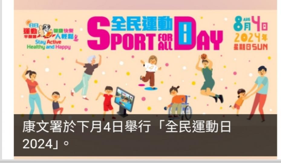全民運動日2024下月4日舉行　康文署大部分康樂設施免費開放...