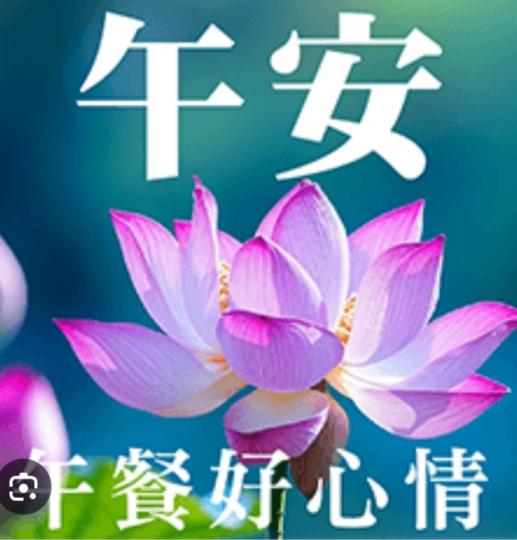午安愉快，
          喜樂美好！...