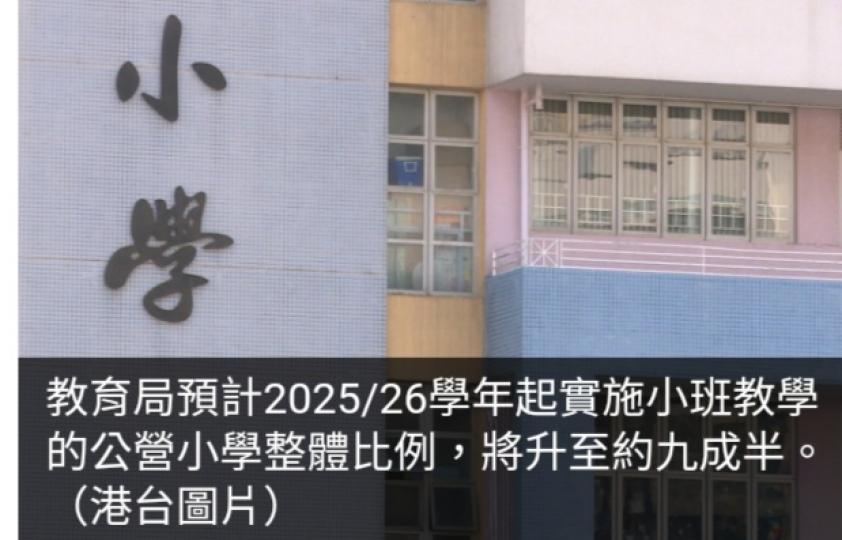 25/26學年起小班教學公營小學整體比例將升至約九成...