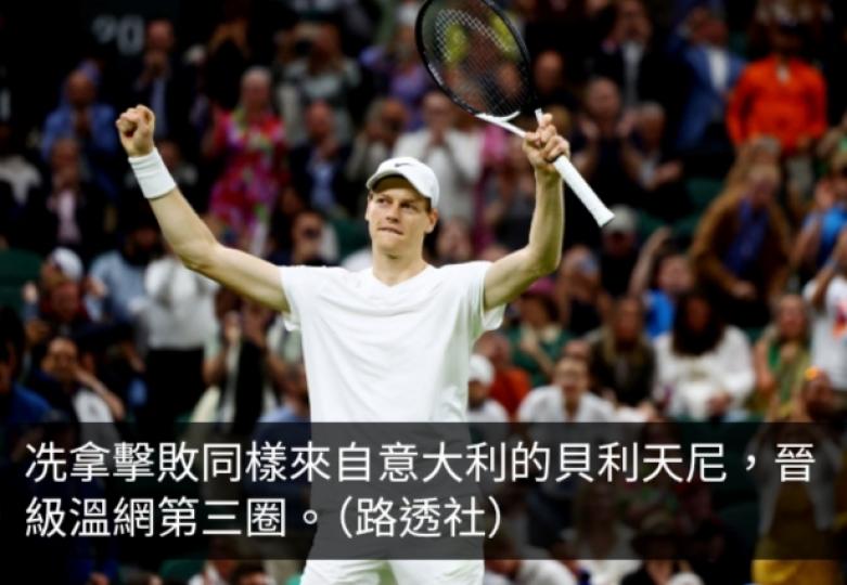 溫網男單次圈　冼拿和艾卡拉斯分別擊敗對手晉級...