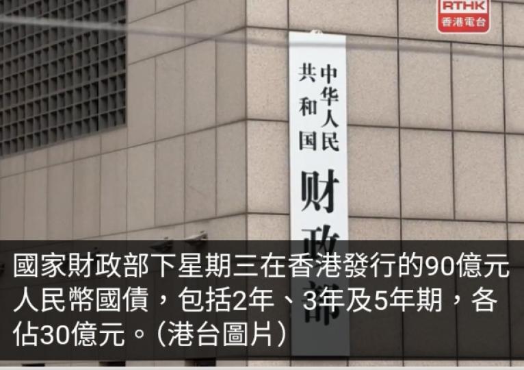 財政部下周三在港發行90億元人民幣國債　包括2、3及5年期...
