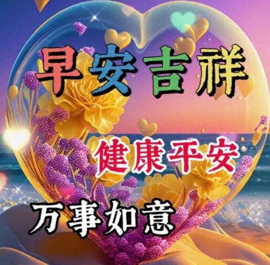 健康平安，
        朋友們早！...
