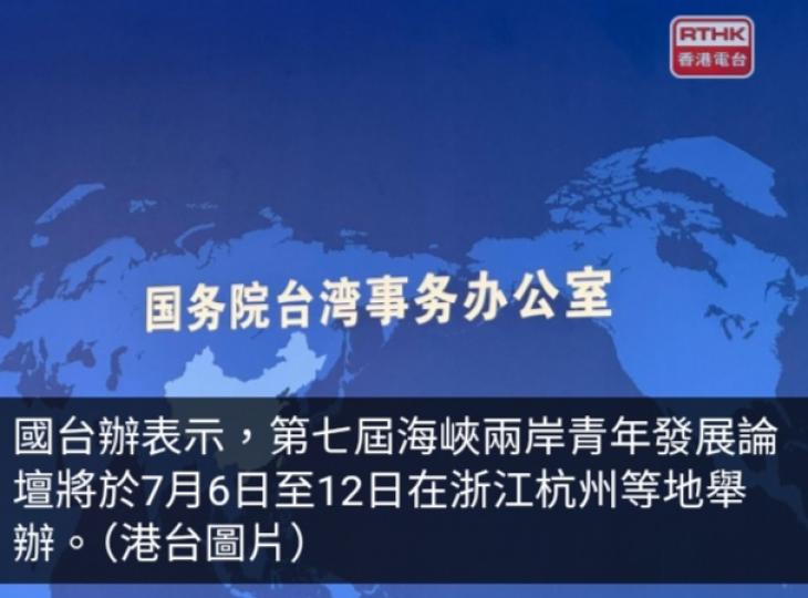 第七屆海峽兩岸青年發展論壇7月6日至12日在浙江等地舉辦...