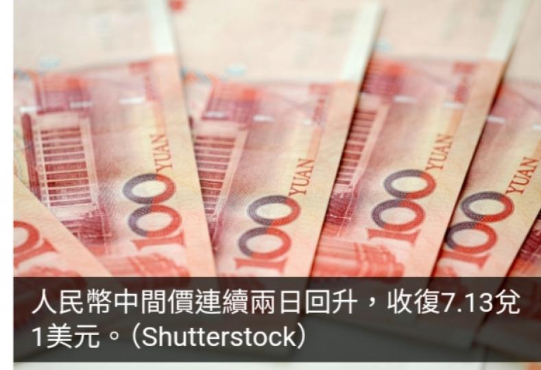 人民幣中間價連續兩日回升　收復7.13兌1美元...