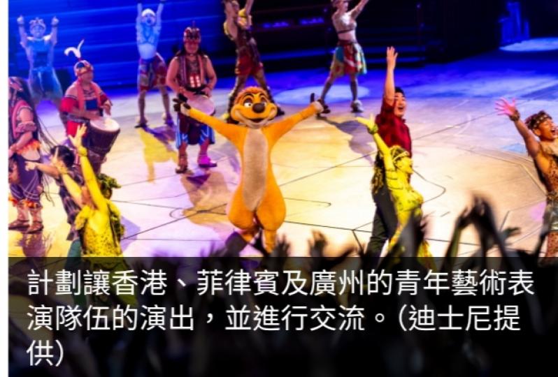 迪士尼與青協合辦計劃讓香港與內地及菲律賓表演者交流...
