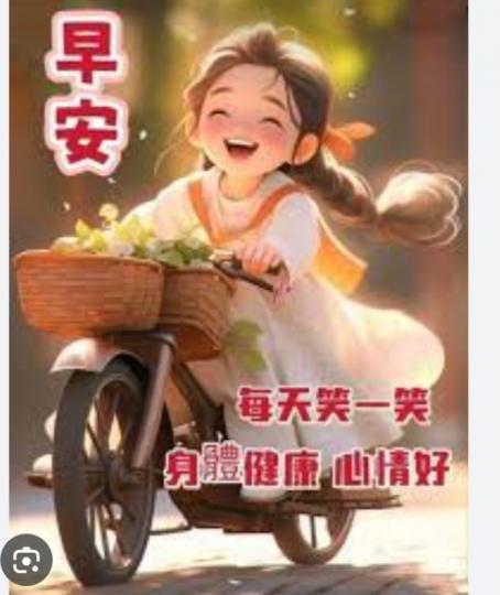 笑一笑，
         歡樂迎清早！...