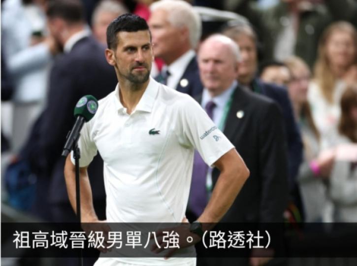 祖高域晉級溫布頓網球公開賽男單八強...