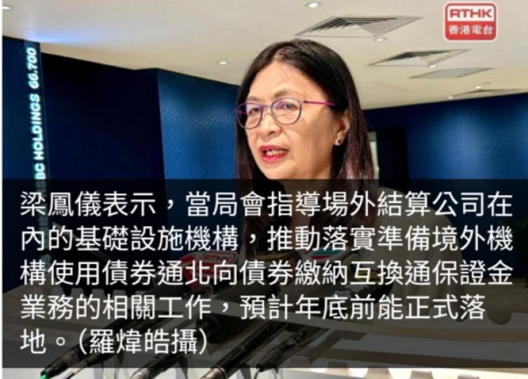 境外機構用債券通北向債券繳互換通保證金　梁鳳儀料年底前可實施...